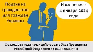 Подача на гражданство для граждан Украины