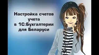 Настройка счетов учета в 1С:Бухгалтерии для Беларуси