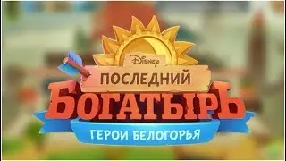 ПОСЛЕДНИЙ БОГАТЫРЬ ГЕРОИ БЕЛОГОРЬЯ ОТ DISNEY ОБЗОР ИГРЫ НА АНДРОИД LAST HERO ANDROIID GAMEPLAY GAMES