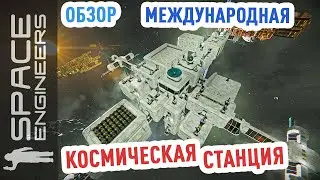 Space Engineers: международная космическая станция