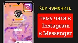 Как изменить тему чата в Instagram в Messenger ||  как изменить тему чата в инстаграме