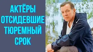 Актёры, отсидевшие тюремный срок