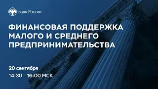 Вебинар «Финансовая поддержка малого и среднего предпринимательства»