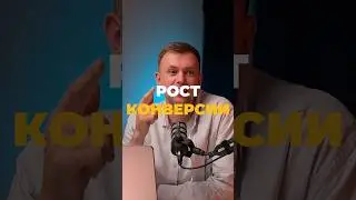 Как увеличить конверсию по сделкам?