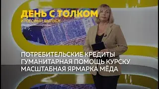 День с Толком. 17.08.2024. Итоги недели