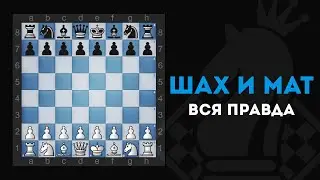 ВСЯ ПРАВДА о том, что такое ШАХ и что такое МАТ | ШАХМАТЫ | CHESS