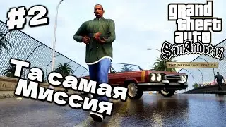 ТА САМАЯ МИССИЯ С ТАЧКАМИ GTA San Andreas Definitive Edition #2