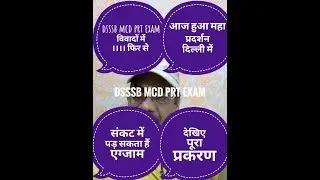 dsssb mcd prt exam फिर से विवादों में || दिल्ली में आज महा प्रदर्शन किया गया || अपना पक्ष रखा