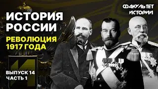 Революция 1917 года. Лекция 14, часть 1. История России || Курс Владимира Мединского