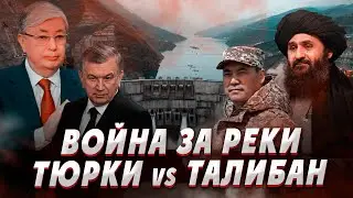 Водяные войны Средней Азии. Казахстан, Узбекистан, Кыргызстан, Таджикистан, Афганистан, Туркменистан