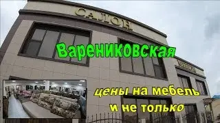 Варениковская. Цены на мебель. ПМЖ на юге.