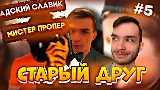 АДСКИЙ СЛАВИК И МИСТЕР ПРОПЕР | 5 СЕРИЯ | РЕАКЦИЯ