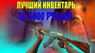 Лучший Инвентарь За 5000 Рублей (CS:GO)