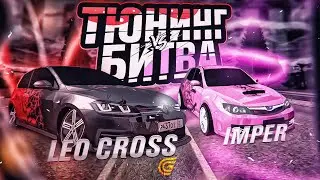 ТЮНИНГ БИТВА НА GRAND MOBILE #1