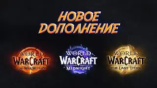 НОВОЕ ДОПОЛНЕНИЕ WoW! Основные фишки The War Within 11.0