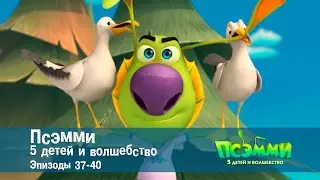Псэмми. Пять детей и волшебство. Эпизоды 37-40 - Сборник -  Мультфильм