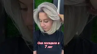 #седина