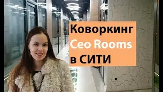 Что такое коворкинги. Обзор Ceo Rooms в Сити