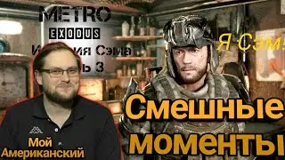 СМЕШНЫЕ МОМЕНТЫ С КУПЛИНОВЫМ - Metro Exodus - история Сэма