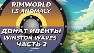 Winston Waves в Rimworld 1.5 Anomaly Часть 2