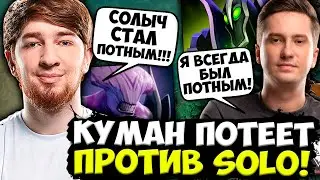 КУМАН ОЧЕНЬ ПОТНАЯ ИГРА ПРОТИВ SOLO! | COOMAN DOTA 2 STREAM