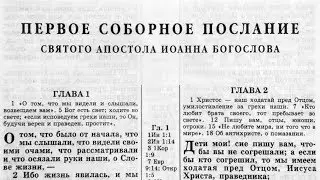 Библия. 1-е послание Иоанна. Новый Завет (читает Игорь Козлов)