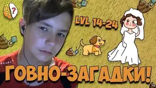 ЗАГАДКИ ПРО ГОВNО! САМАЯ УМНАЯ ИГРА! - BRAIN OUT Прохождение Уровни 14 - 24 // Levels 14 - 24