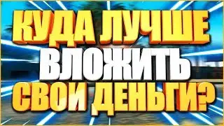 КУПИТЬ БИЗНЕС ИЛИ ПОЛОЖИТЬ НА ДЕПОЗИТ? КУДА ЛУЧШЕ ПОТРАТИТЬ ДЕНЬГИ! SAMP 0.3.7!