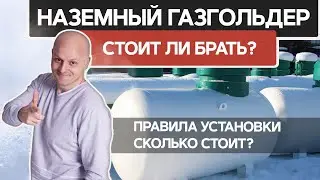 Наземный газгольдер или подземный? Когда установка наземного газгольдера выгоднее