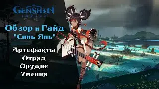 Гайд Синь Янь. Лучшие билды, оружие, артефакты Genshin Impact 2