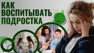 Как справиться с подростком❓➡️ Онлайн курс воспитания проблемного подростка☑️ | Детский психолог🔝