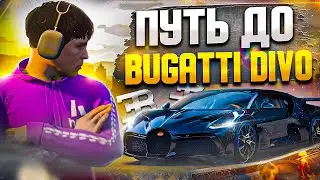 УСПЕШНЫЙ ПУТЬ до BUGATTI DIVO на GTA 5 RP!ЗАРАБОТАЛ 250.000$ с ПОЛНОГО НУЛЯ и БЕЗ ДОНАТА!