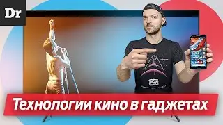 Как ТЕХНОЛОГИИ кино ИЗМЕНИЛИ смартфоны?