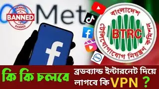 কি কি চলবে এই ব্রডব্যান্ড ইন্টারনেট দিয়ে | vpn দিয়ে ফেসবুক টিকটক চালানোর উপায় |how to active vpn