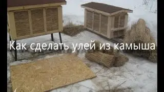 Как сделать улей из камыша