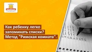 Как ребенку легко запоминать списки? Метод Римская комната  [Школа скорочтения и развития памяти]