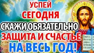 СКАЖИ ОБЯЗАТЕЛЬНО: ЗАЩИТА И СЧАСТЬЕ НА ВЕСЬ ГОД ДЕТЯМ И РОДНЫМ! Молитва Господу на удачу