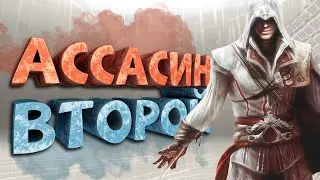 Как я играл в Assassins Creed 2