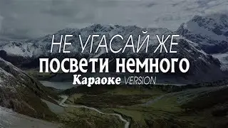 🔴 НЕ УГАСАЙ ЖЕ посвети немного - очень красивая песня 🎵 | караоке version