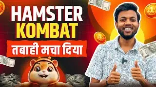 Hamster Kombat तबाही मचा दिया 🔥 Hamster Kombat Withdrawal 🤑