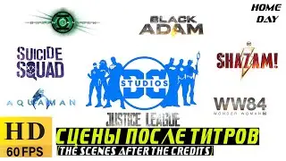 ALL SCENES AFTER CREDITS DC MOVIES (2011 - 2022) 🌟 60 FPS