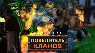 #3 Освобожденный / Warcraft 3 Повелитель Кланов 3.0 прохождение