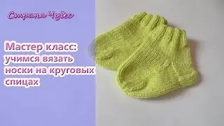 Мастер класс: Учимся вязать носки на круговых спицах / How to knit a socks