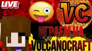 Прекрасное выживание на сервере VolcanoCraft! StreLive