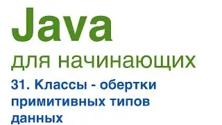 Java для начинающих. Урок 31: Классы-обертки примитивных типов данных.