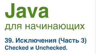 Java для начинающих. Урок 39: Исключения (часть 3). Checked и Unchecked исключения.