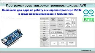 Урок №6. Включаем два ядра на работу в микроконтроллере ESP32 в среде программирования Arduino IDE.