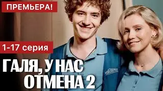 Галя у нас отмена 2 сезон 1 - 17 серия (2024) | Премьера на СТС | Комедия 2024 | Краткий обзор!