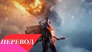 White stripes - Seven Nation Army (OST Battlefield 1) Перевод