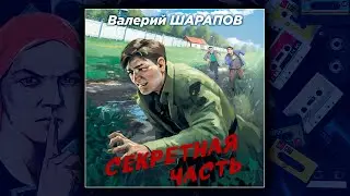 СЕКРЕТНАЯ ЧАСТЬ - ВАЛЕРИЙ ШАРАПОВ. ДЕТЕКТИВ. АУДИОКНИГА.